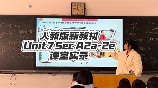 七上人教版新教材Unit7 SectionA部分2a-2e课堂实录