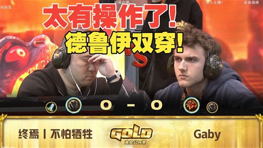 【黄金公开赛】太有操作了！Gaby德鲁伊极速双穿！