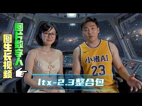 开源版即梦2.0整合包，无偿分享！LTX-2.3图生长视频+图片数字人，不限时长！自选Lora，支持NSFW-Lora！8G显卡可用、可换模型，中文可视化界面、小白友好！