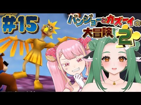 【 バンジョーとカズーイの大冒険2 】打倒グランチルダ！！ #15 【 牧場べこ / 字井ヨグ 】