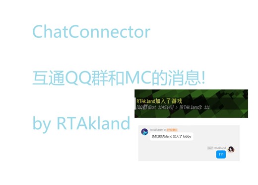 【群服互通】一个互通QQ和MC的消息Velocity/Paper/Fabric插件/模组: ChatConnector!