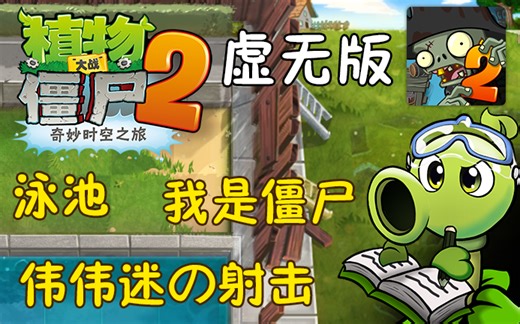 Plant VS Zombie虚无版1.3.2.5（海盗港湾，伟伟迷的小游戏更新）