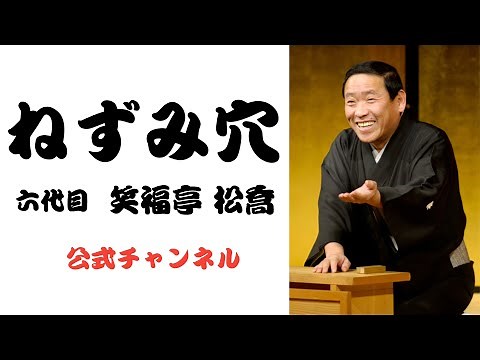 六代目 笑福亭 松喬 / ねずみ穴
