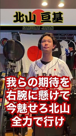 [#SamuraiJapan] Current Nippon Ham Fighters Pitcher Song [Full-Force Cheer from Former Cheerleade...