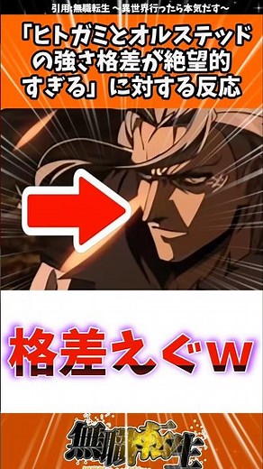 【無職転生】ヒトガミとオルステッドの強さ格差が絶望的すぎる件 #無職転生 #ヒトガミ #反応集