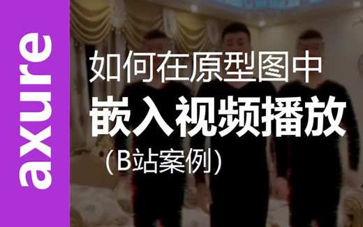 Axure嵌入视频播放（内联框架+B站案例）