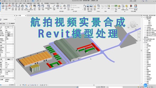 【BIM】航拍视频实景合成-Revit模型处理