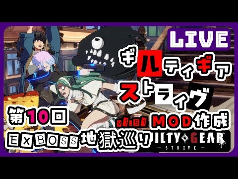 [第10回]GUILTY GEAR STRIVE(ギルティギアストライヴ)でMODを作成 v1.51対応[ルーシー常時タッグでEXボス連戦][LIVE]