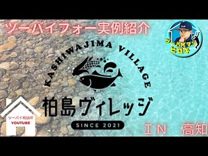 [2024-10]ツーバイフォー工法実例紹介～柏島ヴィレッジ～