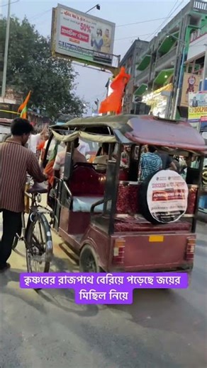 Krishnagar a raj pothe joy er Michiel🙏💯💯❤️✊✊ #vairalvideo #midi #news #reels