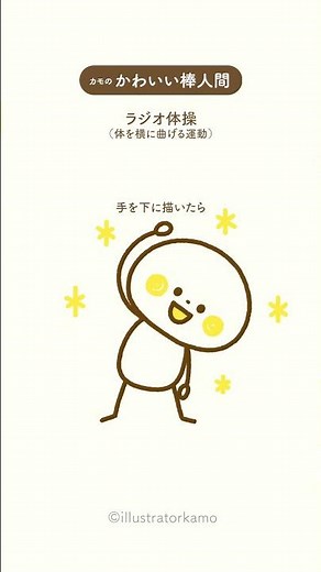 カモの『かわいい棒人間』ラジオ体操イラスト #shorts #かわいい棒人間 #ラジオ体操イラスト #描き方 #illustratorkamo