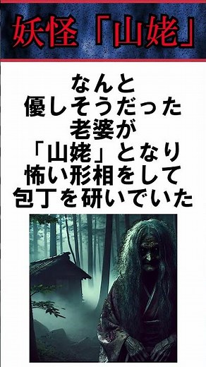 【不思議な雑学】山姥【やまんば】 #shorts #妖怪 #怖い話 #都市伝説 #オカルト #トラウマ #ホラー #怪談 #ダンダダン #地獄先生ぬ～べ～ #呪術廻戦 #UMA #妖怪ウォッチ