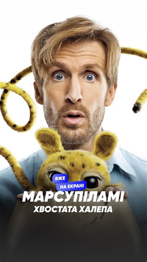 🎬 Твій світ кіно | Чернівці on Instagram: "🎬 Вже на екрані: «Марсупіламі. Хвостата халепа» 🐾 Яскрава сімейна пригода з гумором і несподіванками. Давид, намагаючись урятувати свою роботу, погоджується на ризиковану авантюру — перевезти таємничий пакунок із Південної Америки. Та замість спокійної подорожі на нього чекає справжній хаос: круїз із колишньою, сином і незграбним колегою перевертається з ніг на голову, коли з пакунка з’являється… малюк Марсупіламі. Попереду — шалені пригоди, кумедні