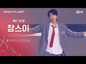 [BOYS ll PLANET C] 장스이 ZHANG SHI YI @시그널송 '올라(HOLA SOLAR)' 개인 무대 평가