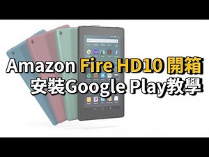 Amazon Fire HD10 開箱 安裝Google Play教學