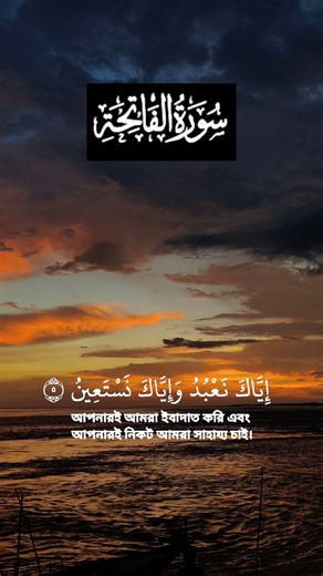 📍রাসূল ﷺ বলেছেন:যে ব্যক্তি সূরা ফাতিহা পাঠ করল না তার নামাজ নেই।কুরআনে এই মতো কোনো সূরা নাযিল হয়নি।
