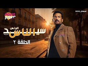 مسلسل ( سيد الناس ) البرنس عمرو سعد | الحلقة 2 | رمضان 2025 | كامل بجودة عالية