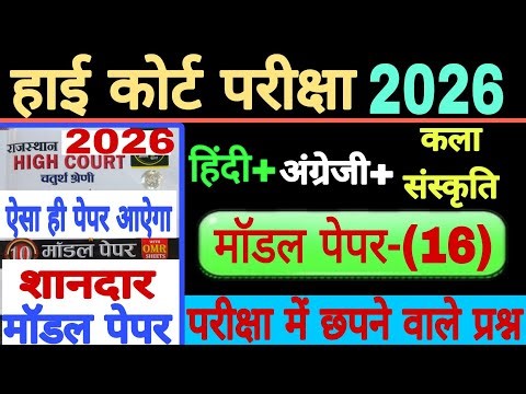 High Court exam model paper-(16) //esa hi pepar aayega / High Court 4th grade exam model paper