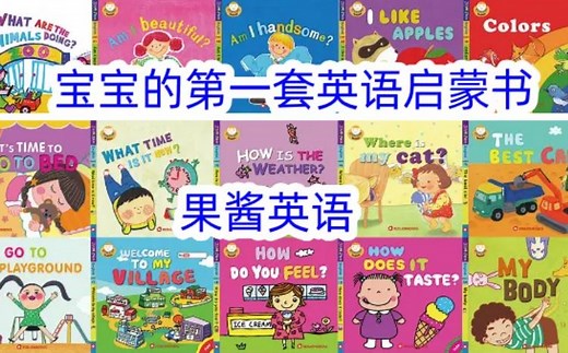 【果酱英语】Jam Jam English最全绘本动画合集|适合零基础英语启蒙
