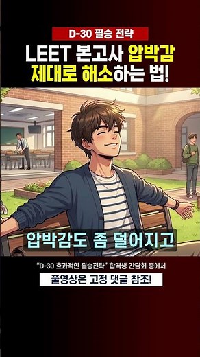 How to Properly Relieve Pressure for the LEET Main Exam #leet #SungwooJo #ReasoningandArgumentation