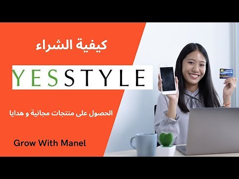 Yesstyle كيفية الشراء من موقع / و الحصول على منتجات مجانية و هدايا