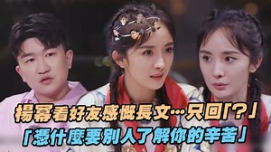 782K views · 19K reactions | 楊冪還說「往下一看，大家都很辛苦…」 這種隨時都能保持同理心的態度，真的很棒耶～（諭子燒） 【看完好友感慨長文…只回1個問號！　楊冪「憑什麼要別人了解你的辛苦」網讚爆】 https://star.ettoday.net/news/1770665?from=fb_et_star 湖南卫视 芒果TV　#楊冪 完整版請上芒果TV國際APP觀看→https://bit.ly/2HmqFnO | ETtoday星光雲 | Facebook