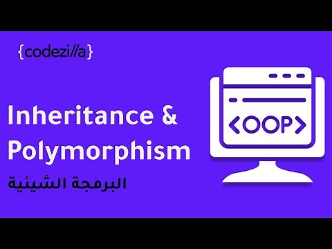 Inheritance & Polymorphism - OOP {4/4} - البرمجة الشيئية