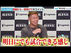 【RISE】YA-MAN、緊急搬送されたケガの容態を語るも笑顔見せる「明日にでも試合できる」『Cygames presents RISE WORLD SERIES 2022』一夜明け会見