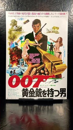 #007#第9作#黄金銃を持つ男#ジェームズボンド#ロジャームーア#manwiththegoldengun#jamesbond#映画チラシ#205枚目#復刻版#bタイプ#ショート#shorts
