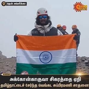 897K views · 58K reactions | 6,962 மீட்டர் உயர அக்கோன்காகுவா சிகரத்தின் மீது ஏறி தமிழ்நாட்டைச் சேர்ந்த வெங்கட சுப்பிரமணி என்பவர் சாதனை.. | Sun News Tamil | Facebook