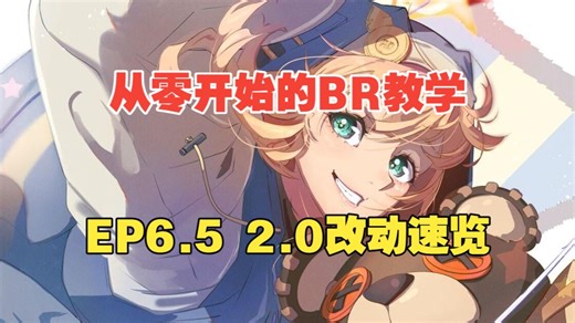 【从零教学EP6.5】一个视频带你看ggst2.0版本br改动！
