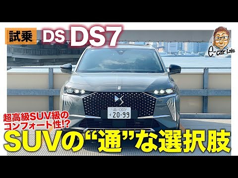 DS DS7 [Test Drive Report] Achieves both a comfortable ride at low speeds and smooth handling! A ...