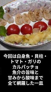 油とさっぱりの共演。魚介のカルパッチョとガリトマトを一皿に！ #料理 #まいにちごはん #簡単レシピ#スズキ#セイゴ#平貝#カルパッチョ #おつまみ #ワインのある暮らし