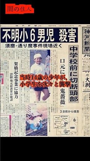 【酒鬼薔薇聖斗】日本を震撼させた少年犯罪…あなたは少年法をどう思う？#ショート動画 #事件解説 #おすすめ