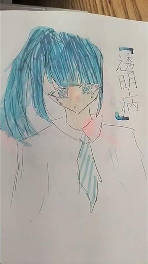 透明病のとこ下敷き引くの忘れとって前のページのピンクが写ってるけど気にしないでねん #イラスト #小6が頑張って描いてみた