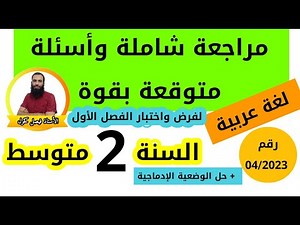 مراجعة شاملة وأسئلة متوقعة لفرض واختبار الفصل الأول في اللغة العربية للسنة الثانية متوسط رقم:2023/04