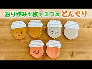 【折り紙1枚でできる】 簡単 可愛い どんぐりの折り方 ◇Origami Acorns ドングリ 秋 木の実◇