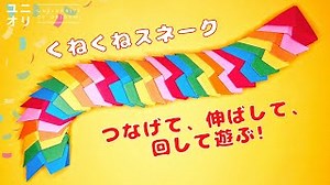 【簡単折り紙】くねくねヘビの作り方 | クルクルと回して遊べる折り紙おもちゃ | Easy Origami Slinky Snake【ユニオリ】 – ユニオリ – University of Origami