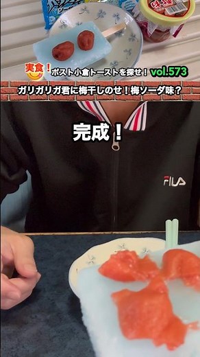 ガチ梅ソーダ味💦ガリガリ君梅干しソーダ味【ポスト小倉トーストを探せ❗️573】
