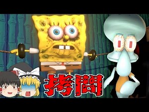 【ゆっくり実況】拷問マニアに豹変したイカルドからスポンジボブを救出！【ゆっくり実況ホラー】【 SpongeBob】【スポンジボブ】