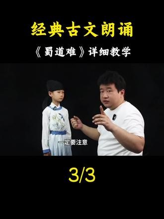经典古文朗诵《蜀道难》详细教学 非常优秀的小徒弟👍🏻#蜀道难 #古文的魅力 #少儿口才 #李白 #曹灿杯