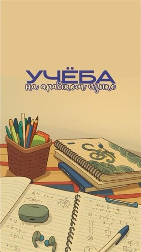 Арабские слова на тему учеба #арабскийязыконлайн #арабский #новыеслова #арабскийязык#иностранныйязык