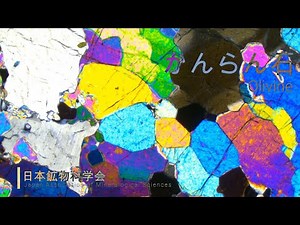 【教材用短編】カンラン石【偏光顕微鏡】