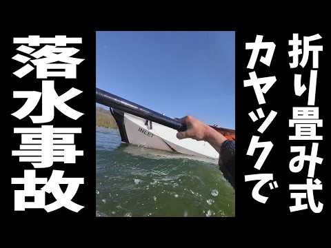 A video showing someone nearly dying in a folding kayak.