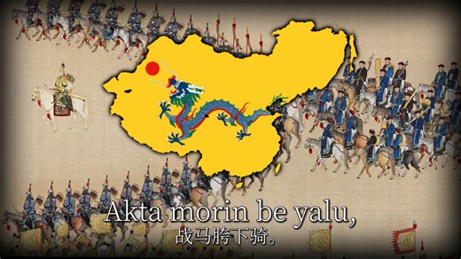 满语音乐“Uksalara maksin”撒放莽式