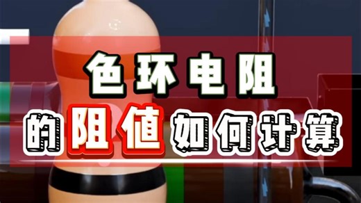 色环电阻的阻值如何计算，色环电阻阻值测量