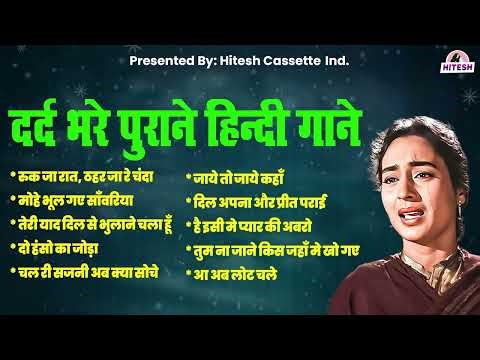दर्द भरे पुराने हिन्दी गाने | Dard Bhare Gane | Purane Filmi Gaane | Ruk Ja Raat, Chal Ri Sajni