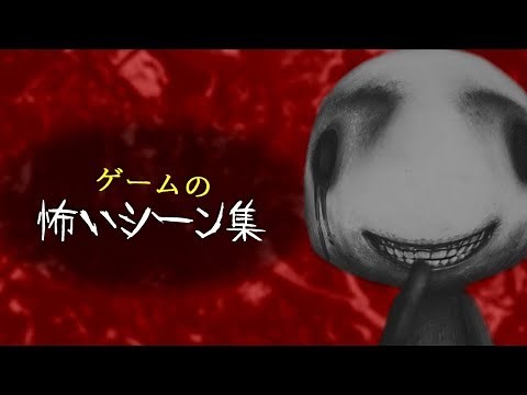 ゲームの怖いシーン集【ビックリ注意】