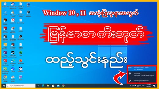 2.4K views · 232 reactions | Window 10, 11 အသုံးပြုသူများအတွက်...