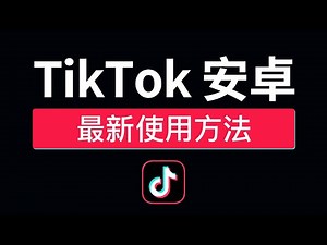 【最新】TikTok安卓免拔卡教程，永久免费，可登录换区，抖音国际版安卓安装包下载，tiktok安卓不拔卡怎么用？